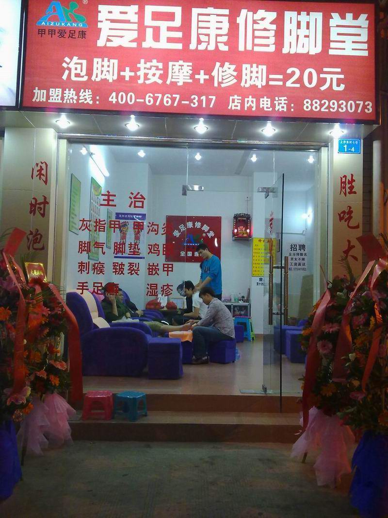 深圳店（愛足康修腳加盟培訓(xùn)）