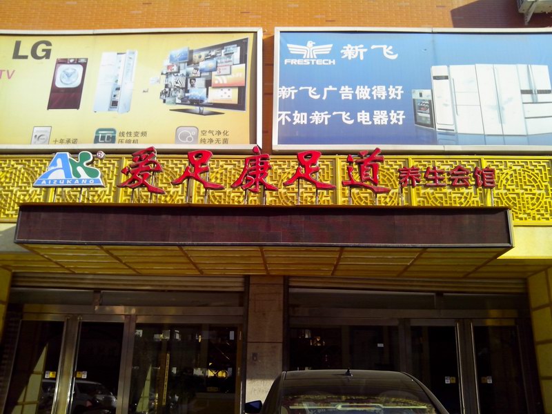 熱烈祝賀愛足康第九直營店，合作商黨先生與愛足康簽約成功！