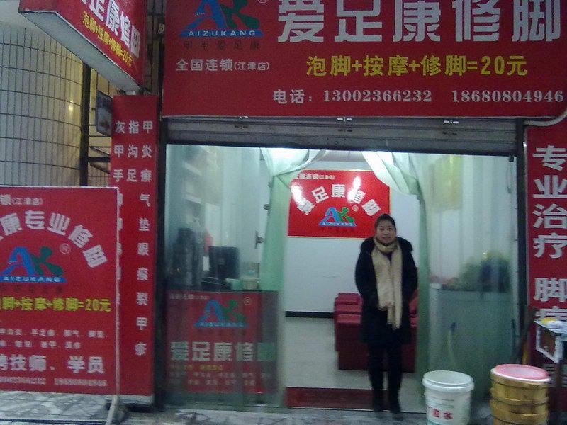 愛足康重慶店（愛足康修腳加盟培訓）