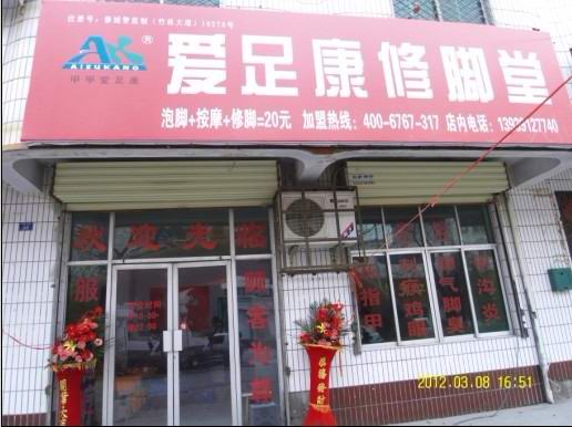 熱烈祝賀湖南張家界劉先生加盟愛足康！