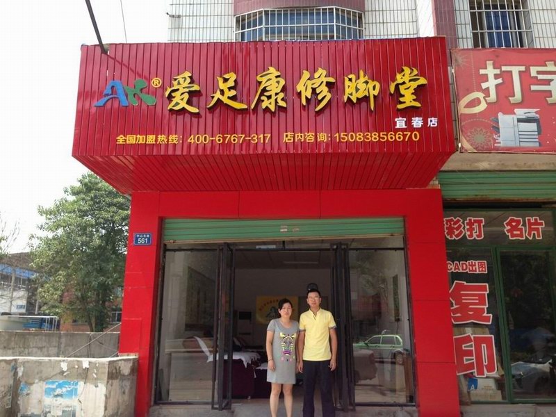 熱烈祝賀江西宜春愛足康修腳堂隆重開業(yè)！