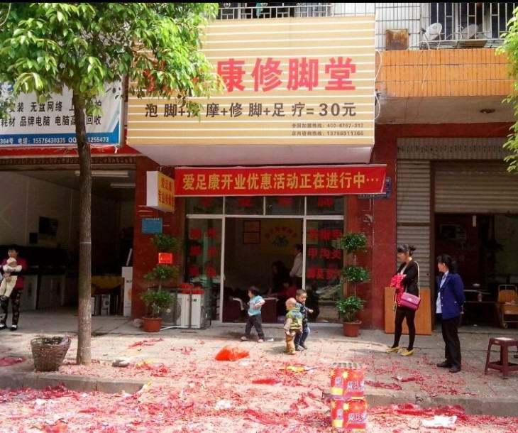 熱烈祝賀湖南邵陽(yáng)愛(ài)足康加盟店隆重開(kāi)業(yè)！