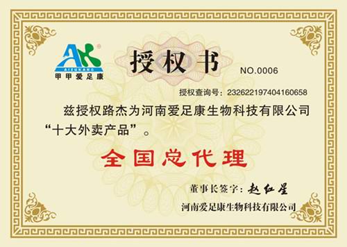 熱烈慶祝黑龍江省雞西市八五零農(nóng)場(chǎng)愛(ài)足康老板路杰成為全國(guó)總代理