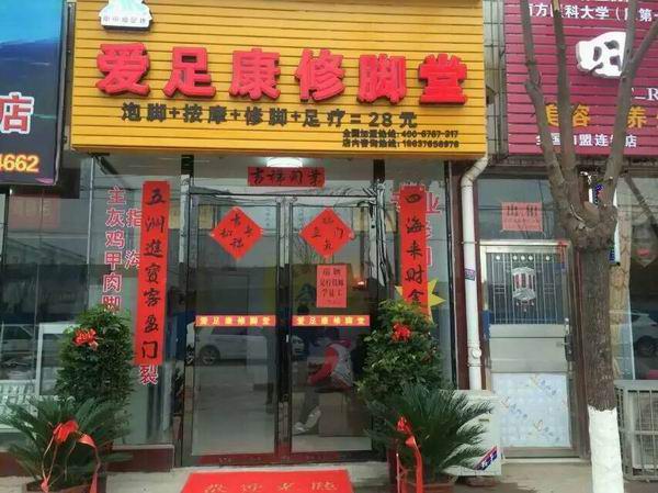 信陽光山縣店（愛足康修腳加盟）
