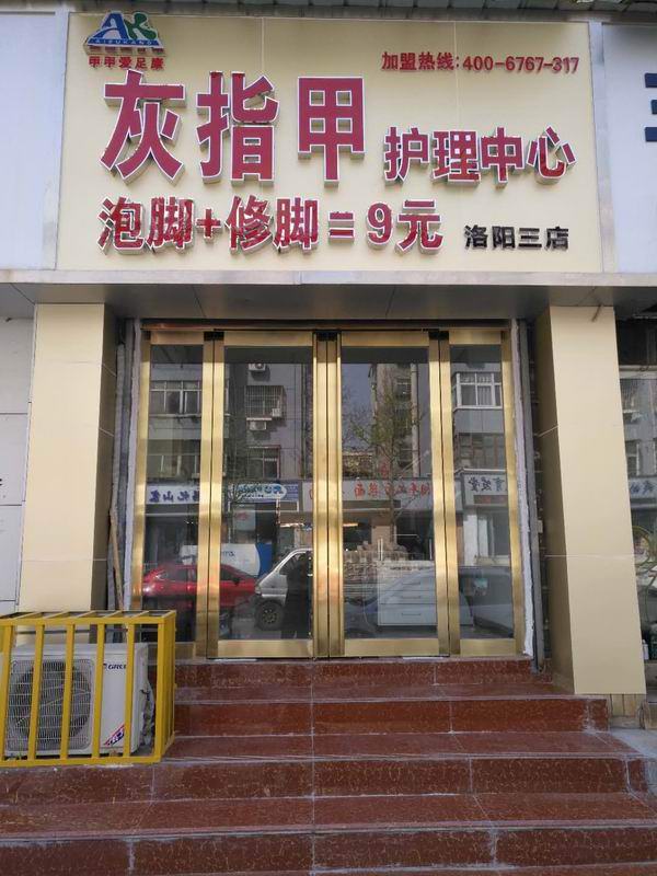洛陽直營三店（愛足康修腳加盟）