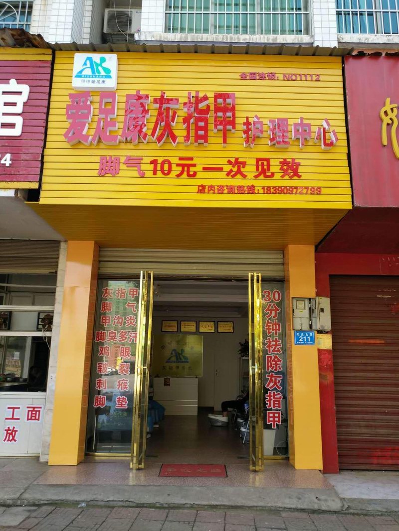 湖南長沙店（愛足康修腳加盟）