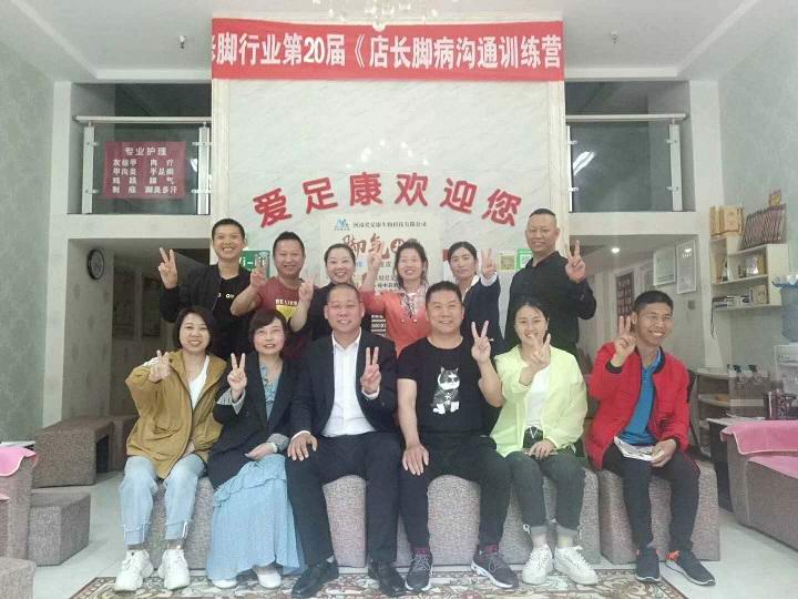第二十屆愛(ài)足康《店長(zhǎng)訓(xùn)練營(yíng)》——襄陽(yáng)站