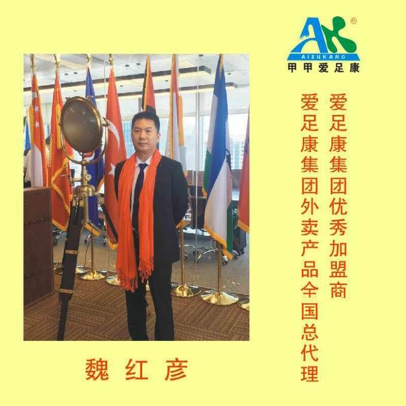 熱烈祝賀魏紅彥成立襄陽(yáng)市愛(ài)足康分公司