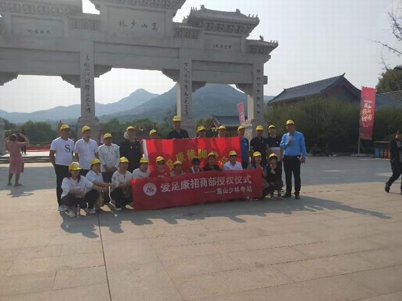 《愛足康招商部授權儀式》——嵩山少林寺站