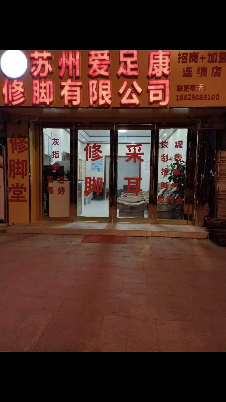 熱烈祝賀蘇州市愛足康加盟店龐桂紅女士榮升為蘇州市愛足康分公司