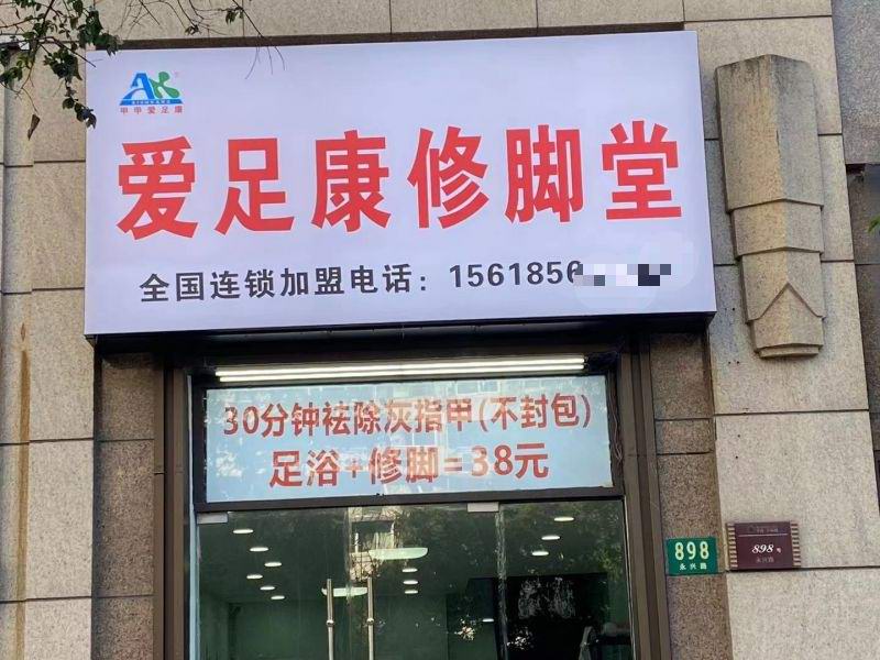 熱烈祝賀上海市李老板愛足康加盟店即將開業(yè)，祝他：生意興隆，財(cái)源廣進(jìn)
