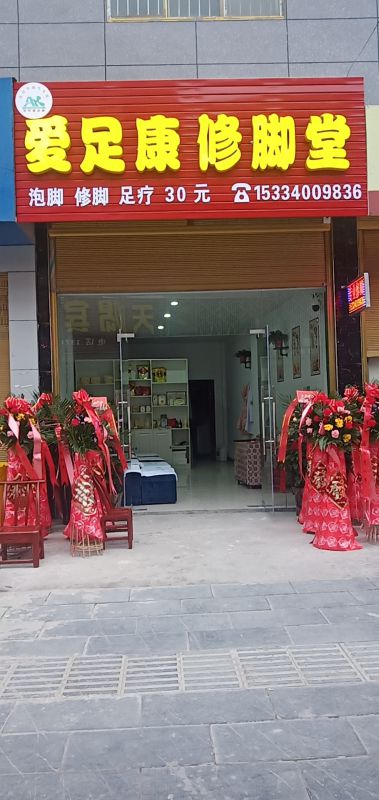 熱烈祝賀湖北恩施建始縣傅先榮女士加盟愛足康，祝傅姐生意興隆，財源廣進(jìn)