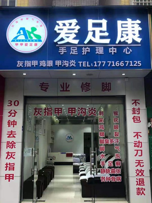 熱烈祝賀恩施市愛足康加盟店，胡老板試營業(yè)生意火爆場景，祝他生意興隆，財源廣進(jìn)