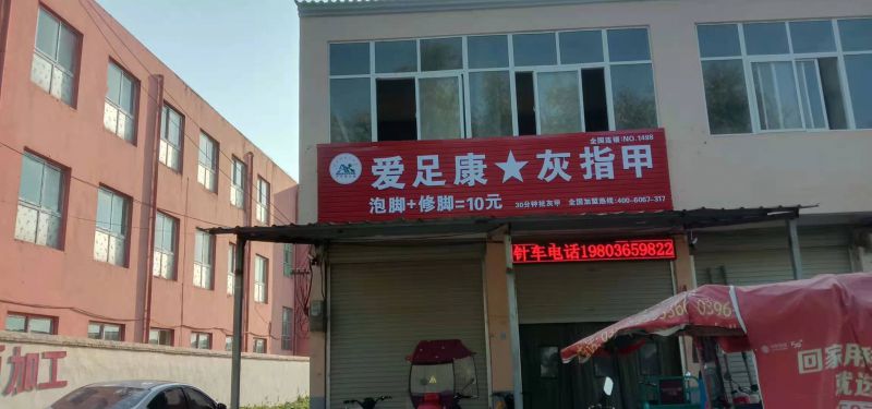 熱烈祝賀駐馬店趙想女士愛足康灰指甲護理中心店即將開業(yè)