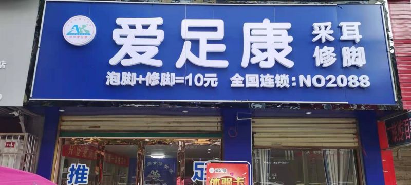 熱烈祝賀：湖北省黃石市陽新縣愛足康加盟店裝修完畢，即將開業(yè)