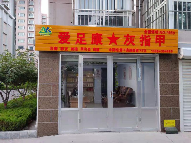 熱烈祝賀山東省濱州市濱城區(qū)濱北鎮(zhèn)侯雪艷女士愛足康灰指甲一人精品店即將開業(yè)預(yù)祝生意興隆、財(cái)源廣進(jìn)