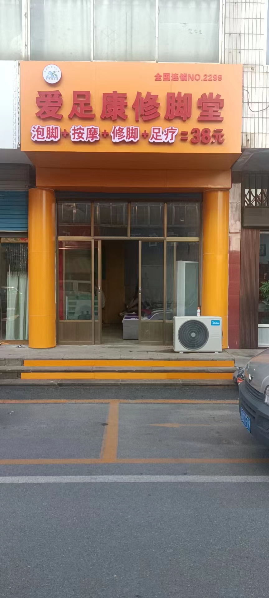 熱烈祝賀：山東省濟南市養(yǎng)生行業(yè)老板亓立勇先生，加盟愛足康修腳堂