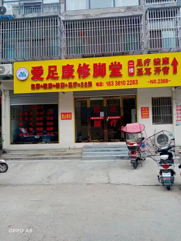 熱烈祝賀愛足康南陽桐柏店開業(yè)大吉！