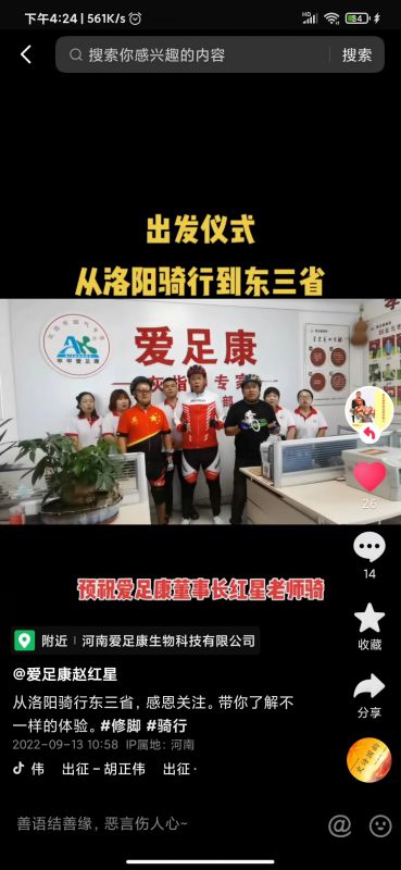 預(yù)祝：愛足康董事長紅星老師東三省騎行成功！