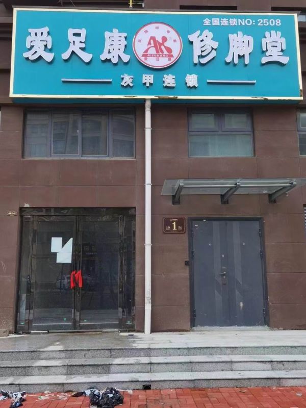 熱烈祝賀河南開封愛足康修腳堂華哥新店 即將裝修完畢，提前預祝生意興隆，財源廣進