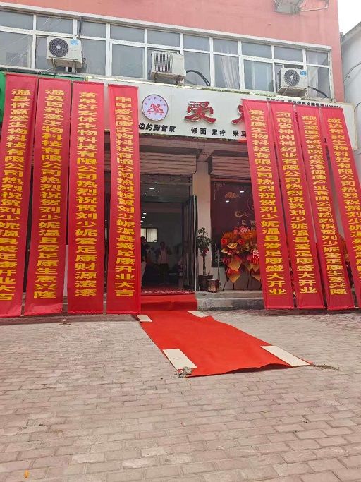 熱烈祝賀:焦作溫縣愛足康修腳堂開業(yè)大吉，祝劉老板生意興隆，財源滾滾