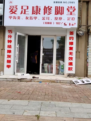 熱烈祝賀:愛足康修腳堂遼寧撫順店即將裝修完畢，預(yù)祝楊老師生意興隆，財源滾滾