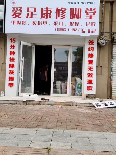 熱烈祝賀:愛足康修腳堂遼寧撫順店即將裝修完畢，預祝楊老師生意興隆，財源滾滾