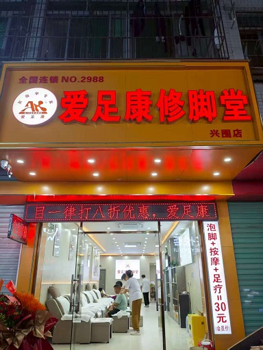 熱烈祝賀深圳市，愛(ài)足康興圍店，開(kāi)業(yè)大吉生意興隆