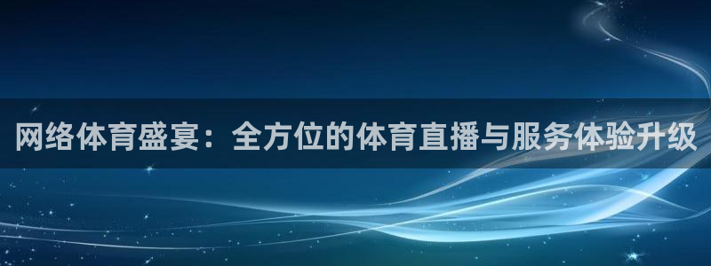 袋鼠直播在线播放：网络体育盛宴：全方位的体育直播与服务体验升级